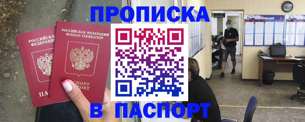 прописка от собственника в Абакане