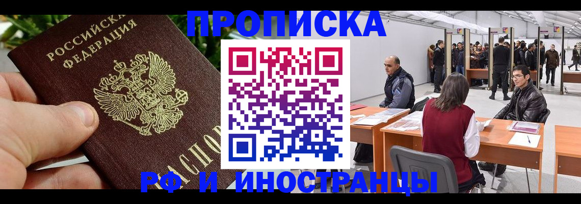 прописка штамп в Абакане